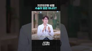 지긋지긋한 비염, 수술부터 하시면 안 됩니다!