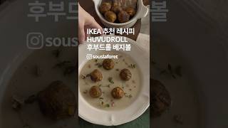 IKEA 추천 레시피💚 베지볼을 이용한 비건 감자스프 #shorts