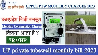 UPPCL ptw monthly bill 2023। मीटर लगने के बाद निजी नलकूप मासिक बिल कितना आयेगा। Agriculture bill up