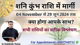 शनि कुंभ राशि में हो रहे हैं मार्गी-क्या होगा आपकी राशि पर प्रभाव?4Nov से 29जून 2024-मेष से मीन राशि