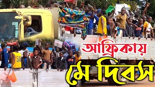 আফ্রিকায় কিভাবে উদযাপিত হয় "মে দিবস" | 1st May | My Day