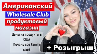 Американский продуктовый магазин BJ's Wholesale Club + Розыгрыш