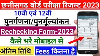 CG Board Rechecking Form Kaise Bhare 2023 | cgbse rechecking form 2023 | cg board revaluation form