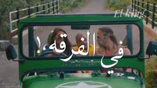 الناس اللي معاك في الفرقه اسمهم اي 😂😂//اجمد لقطه من // فيلم جحيم في الهند//