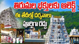 తిరుమల దర్శనాలు ఈ తేదీల్లో పూర్తిగా రద్దు||TTD announced The all darshanams closed||TTD LATEST UPDAT