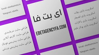 معرفی شرکت ای بت فا، برای طراحی سایت شرط بندی ebetagencyfa.com