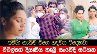 වසර 2ක් සිරගෙට ගිය අම්මා ගැන විමල්ගේ දියණිය සංවේදී සටහනක් තබයි | Vimasha Weerawansha Post