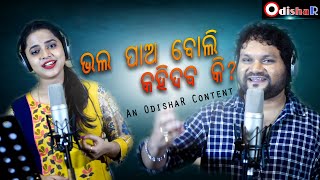 Mate Bhala Pao Bali Kahi debaki  ¦ Humane Sagar - Asima Panda  ¦ New Odia Romantic Song | OdishaR