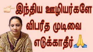 ஊழியர்களின் தற்போதய தேவை | What Singapore foreign workers need now ?