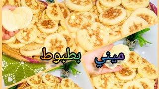 ضروري فمائدة رمضان،طريقة تحضير بطبوط صغير فالمنزل#رمضان#بطبوط_صغير