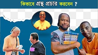 শ্রীল প্রভুপাদের গ্রন্থ বিতরণ করার কৌশল || শ্রীমান কমলাপতি দাস ব্রহ্মচারী || Caitanya Sandesh