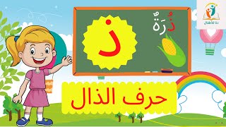 حرف الذال (ذ) الحروف العربية للأطفال ـ تعليم الحروف للأطفال