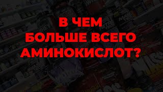 В чем больше всего аминокислот?