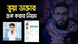 ভুয়া ডাক্তার চেক করার নিয়ম