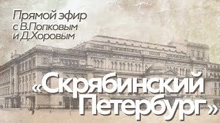 Прямой эфир // В.Попков и Д.Хоров // Скрябинский Петербург