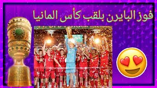 فوز بايرن ميونخ بلقب كأس المانيا كأس(بوكال)للمرة ال20 في تاريخ النادي❤