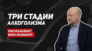 Стадии алкоголизма/алкогольная зависимость/как бросить пить алкоголь/три стадии алкоголизма