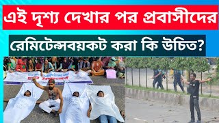 প্রবাসীদের রেমিটেন্স বয়কট করা কি উচিত?| remittanceboycott | প্রবাসী রেমিট্যান্স বন্ধ | কোটা সংস্কার