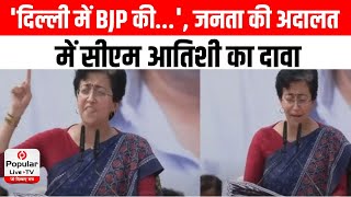 Chhatrasal Stadium: 'दिल्ली में BJP की...', जनता की अदालत में CM Atishi का दावा