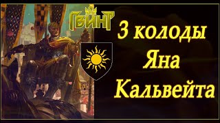 Обзор 3-ёх колод Яна Кальвейта!(Gwent 2.1. Май  2019)