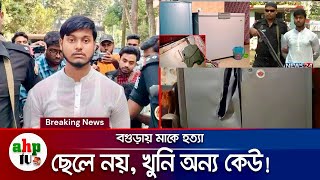 মাকে হত্যা: ছেলে নয়, খুনি অন্য কেউ; তদন্তে নতুন মোড়! | Ma Hotta Case | Breaking News | Bangla News