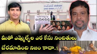 | ఎమ్మెల్యేల ఎర కేసు నిందితులు దామోదర రాజనరసింహా తో బేరమాడింది..నిజమా అబద్దమా ?|కమిటీ పై అలకెందుకు|