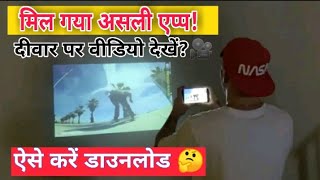 mobile se deewar par video kaise chalaye | mobile ko projector kaise banaye 2021 | by Suraj Rana |