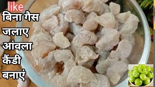 नए तरीके से सालो तक चलने वाली आंवला कैंडी बनाए बिना गैस जलाए |aavla candy unique recipe|aamla candy