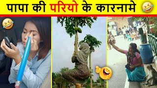 😂 Papa Ki Pari Funny Video | ये पापा की परियाँ आपको बहुत हंसाँएंगी | Papa Ki Pari doing funny things