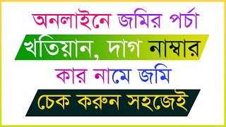 জমির খতিয়ান বের করার নিয়ম ২০২২। জমির রেকর্ড বের করার নিয়ম