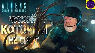 Aliens Colonial Marines - Ридли Скотт НЕ ОДОБРЯЕТ