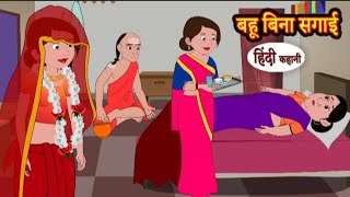 बहु बिना सगाई | Bahu bina sagai | Hindi kahaniya | Hindi moral stories l