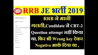 RRB JE CBT-2 ANSWER KEY में एक QUESTION में Technical glitch था RRB ने मानी गलती,