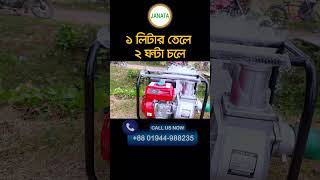 পেট্রোল পাম্প ১ লিটার তেলে ২ ঘন্টা চলে #janata #agriculture