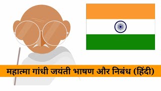 गांधी जयंती 2021 भाषण निबंध | Mahatma Gandhi Speech in Hindi