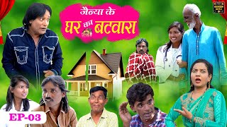 जैन्या के घर का बटवारा Jainya Ke Ghar Ka Batwara EP-3 Khandeshi Comedy AsifAlbela Khandeshi Dangal