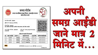 samagra id kaise nikale समग्र आईडी कैसे निकालें how to find samagra family id samagra member id 2021