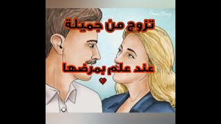 تزوج رجل من شخصية جميلة ثم مرضت