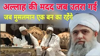 Allah ki madad jab utra gai jab Musalman ek ban ka rehgai Hazrat ji Mualana Saad sahab ka bayan