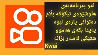 ئەو بەرنامەیەی هاوشێوەی تیکتۆکە بەڵام دەتوانی پارەی لێوە پەیدا بکەی #1 Kwai