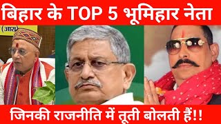 Bihar के TOP 5 भूमिहार नेता जिनकी राजनीति में तूती बोलती है आइए जानते हैं उनमें कौन कौन है ||