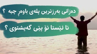 تائێستا زانیوتە بەرزترین پلەی ئیمان چیە ؟