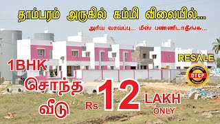 தாம்பரம் அருகே சொந்த வீடு ரூ.12 லட்சம் மட்டுமே | Resale house in Chennai | Budget Veedu Channel