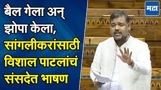 Vishal Patil Speech : Modi सरकारला प्रश्न, सांगलीतील अस्मानी संकटांवर विशाल पाटलांचं संसेदत कडक भाषण