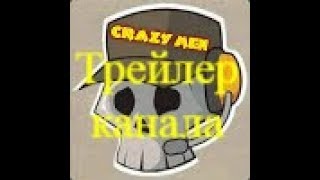 Трейлер канала CRAZY MAN