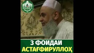 хочи мирзо 3 фоидаи астагфируллох 2021