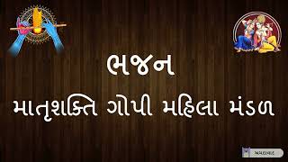 Shyam Saluno Maro Pritam Pyaro | શ્યામ શલુણો મારો પ્રિતમ પ્યારો | bhajan#matrushaktigopimahilamandal