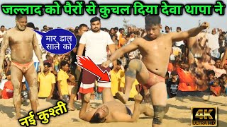 जल्लाद को पैरों से कुचल दिया देवा थापा ने| deva thapa ki kushti | deva thapa kushti | kushti