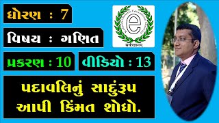 Class 7 Maths Chapter 10 Video-13 Simplifying the expression (પદાવલિનું સાદુંરૂપ આપી કિંમત શોધો.)