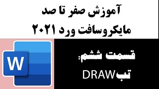 آموزش صفر تا صد ورد 2021 قسمت ششم: معرفی و آموزش تب draw